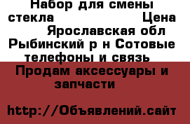 Набор для смены стекла Samsung Gal S3 › Цена ­ 500 - Ярославская обл., Рыбинский р-н Сотовые телефоны и связь » Продам аксессуары и запчасти   